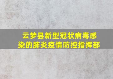 云梦县新型冠状病毒感染的肺炎疫情防控指挥部