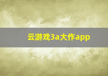 云游戏3a大作app