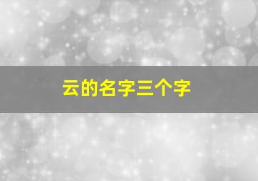 云的名字三个字