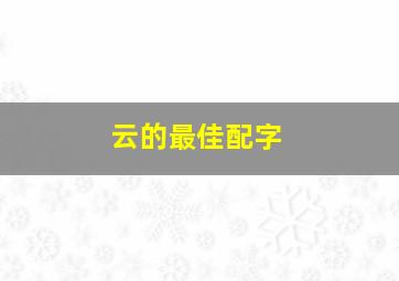 云的最佳配字