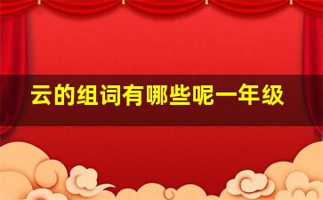 云的组词有哪些呢一年级