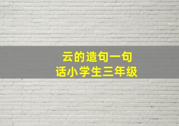 云的造句一句话小学生三年级