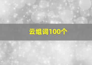 云组词100个