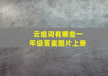 云组词有哪些一年级答案图片上册