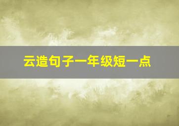 云造句子一年级短一点