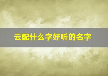 云配什么字好听的名字