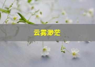 云雾渺茫