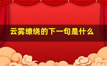 云雾缭绕的下一句是什么