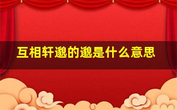 互相轩邈的邈是什么意思