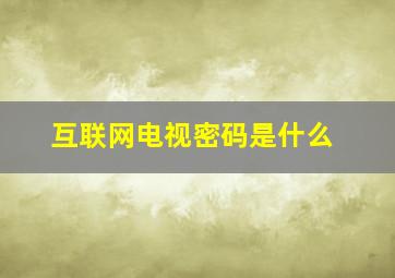 互联网电视密码是什么