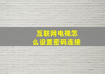 互联网电视怎么设置密码连接