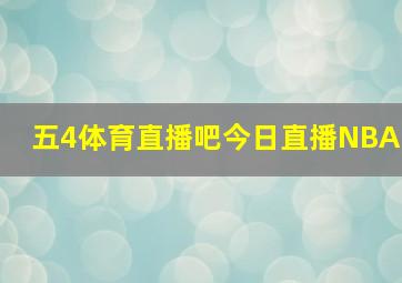 五4体育直播吧今日直播NBA