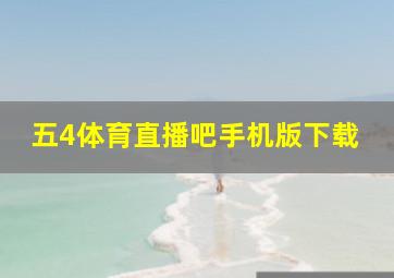 五4体育直播吧手机版下载