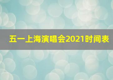 五一上海演唱会2021时间表