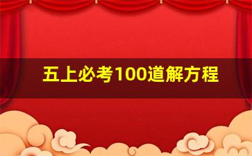 五上必考100道解方程