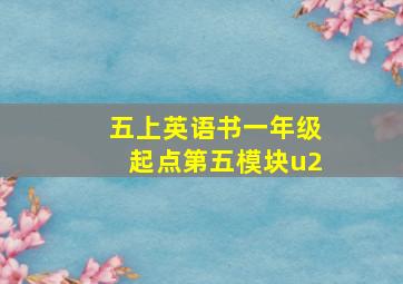 五上英语书一年级起点第五模块u2