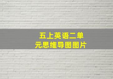 五上英语二单元思维导图图片