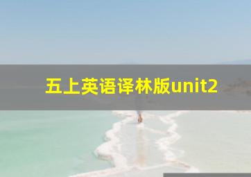 五上英语译林版unit2