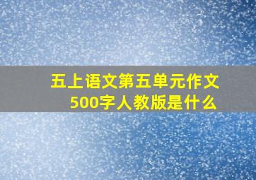 五上语文第五单元作文500字人教版是什么