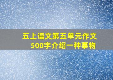 五上语文第五单元作文500字介绍一种事物