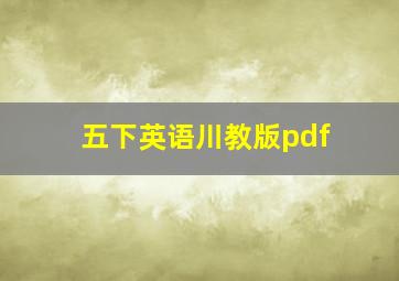 五下英语川教版pdf