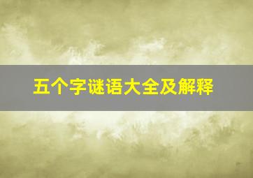 五个字谜语大全及解释