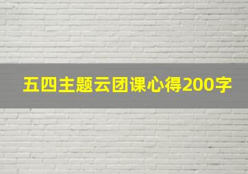 五四主题云团课心得200字