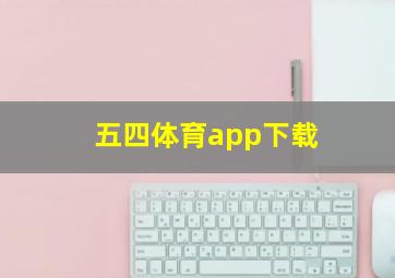 五四体育app下载