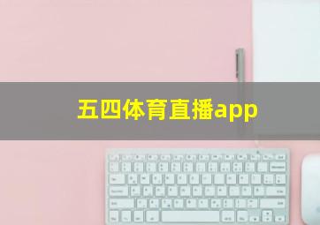 五四体育直播app