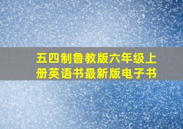 五四制鲁教版六年级上册英语书最新版电子书