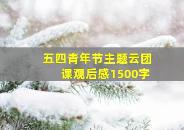 五四青年节主题云团课观后感1500字