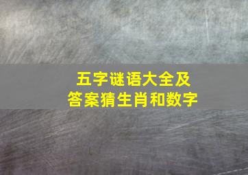 五字谜语大全及答案猜生肖和数字