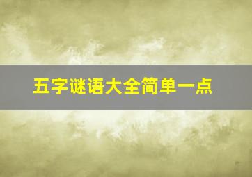 五字谜语大全简单一点