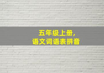 五年级上册,语文词语表拼音