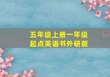 五年级上册一年级起点英语书外研版