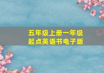 五年级上册一年级起点英语书电子版