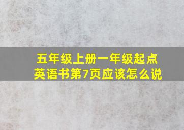 五年级上册一年级起点英语书第7页应该怎么说