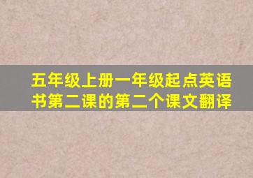 五年级上册一年级起点英语书第二课的第二个课文翻译