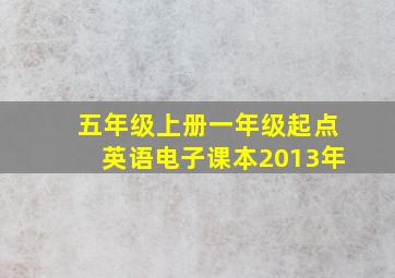 五年级上册一年级起点英语电子课本2013年