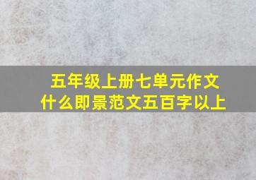 五年级上册七单元作文什么即景范文五百字以上