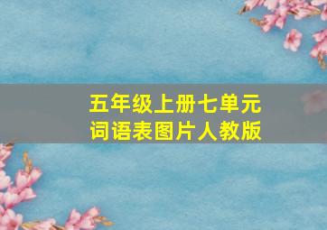 五年级上册七单元词语表图片人教版