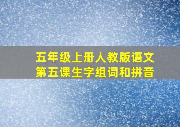 五年级上册人教版语文第五课生字组词和拼音