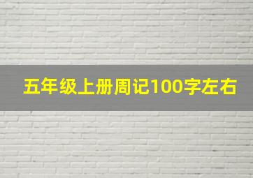 五年级上册周记100字左右