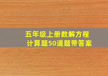 五年级上册数解方程计算题50道题带答案