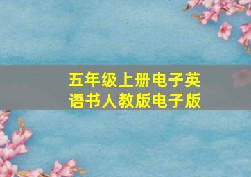 五年级上册电子英语书人教版电子版