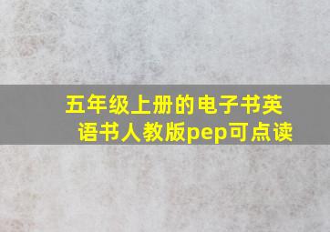 五年级上册的电子书英语书人教版pep可点读