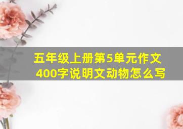 五年级上册第5单元作文400字说明文动物怎么写