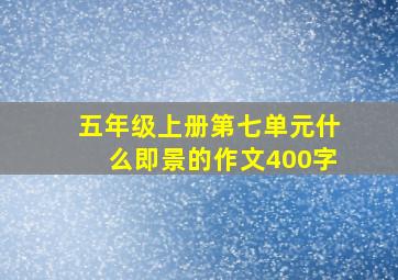 五年级上册第七单元什么即景的作文400字