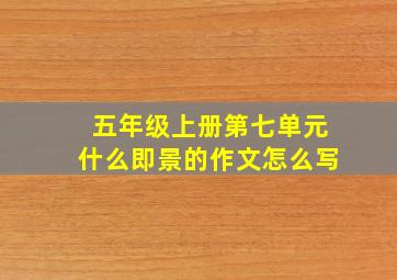 五年级上册第七单元什么即景的作文怎么写