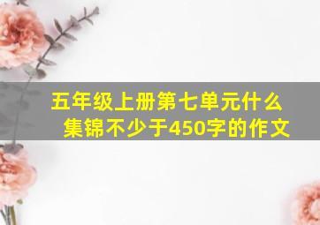 五年级上册第七单元什么集锦不少于450字的作文